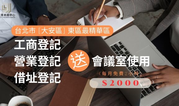 京育商務中心 Jing Yu Business Center 台北市共享辦公室