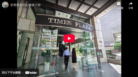 京育商務中心 Jing Yu Business Center 台北市共享辦公室